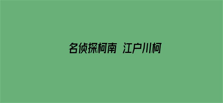 名侦探柯南 江户川柯南失踪事件 史上最糟糕的两天